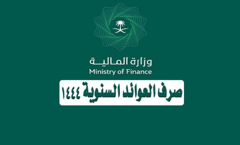موعد صرف العوائد السنوية 1444 وزارة المالية السعودية توضح التفاصيل