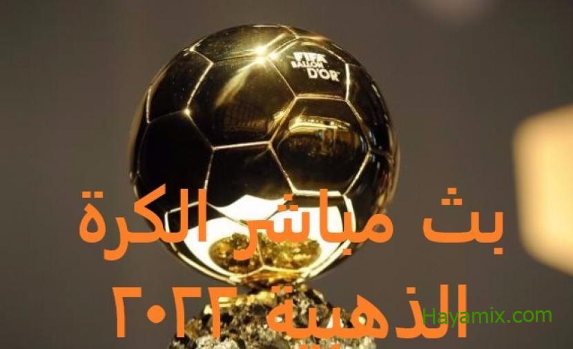 مشاهدة حفل الكرة الذهبية 2022 بث مباشر إعلان جائزة البالون دور