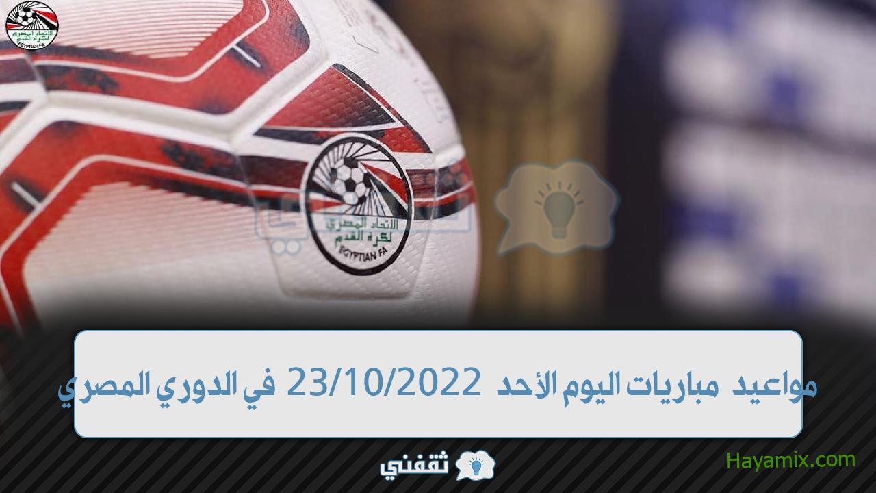 أعرف مواعيد مباريات اليوم الأحد 2022/10/23 في الدوري المصري والقنوات الناقلة ونتائج المباريات