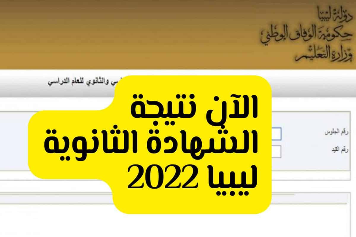 نتيجة الشهادة الثانوية ليبيا 2022 برقم الجلوس