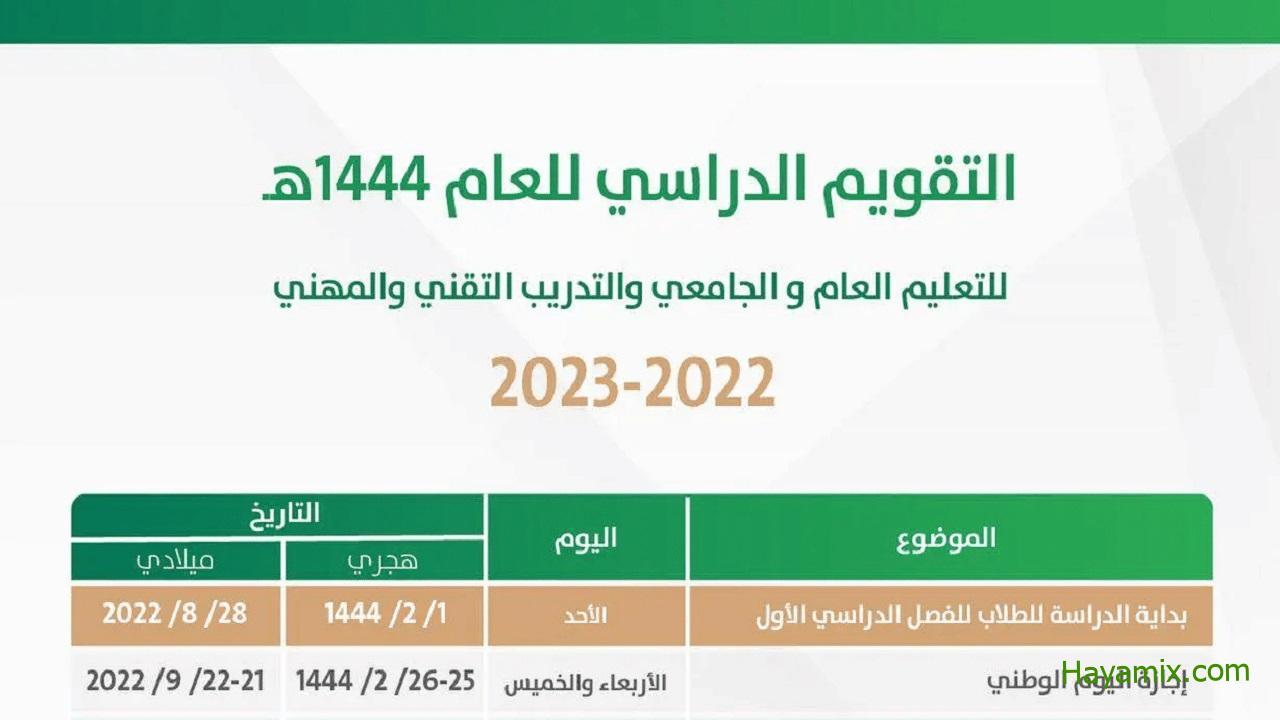 التقويم الدراسي نظام الثلاث فصول 1444 خطة العام الدراسي 2022م في السعودية