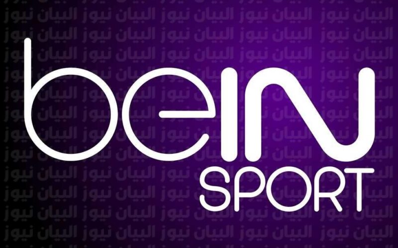 تردد قناة beIN Sport Max 1HD بي ان سبورت المفتوحة LIVE كأس العالم 2022