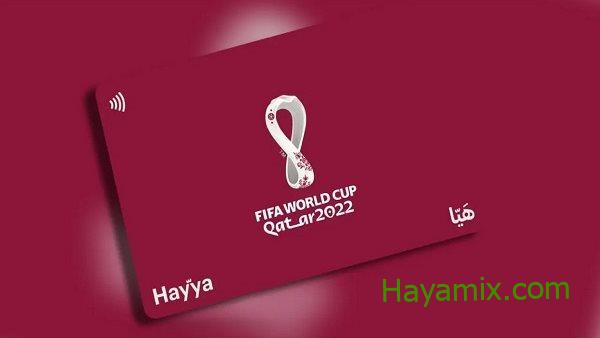 ملعومات عن بطاقة هيا لحضور مباريات كأس العالم وكيفية الحصول عليها