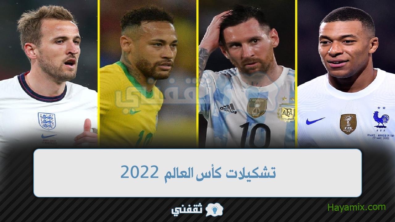 تشكيلات كأس العالم 2022: القائمة الكاملة للمجموعتين الأولى والثانية لكل فريق