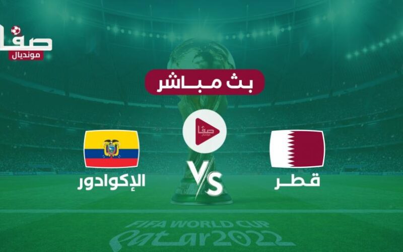 beIN Sports.. شاهد مباراة قطر والإكوادور بث مباشر اليوم الأحد 20 نوفمبر في كأس العالم FIFA قطر 2022
