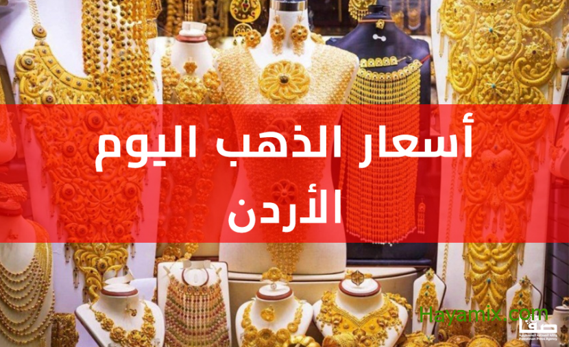 أسعار الذهب في الأردن اليوم الأحد 13 نوفمبر 2022