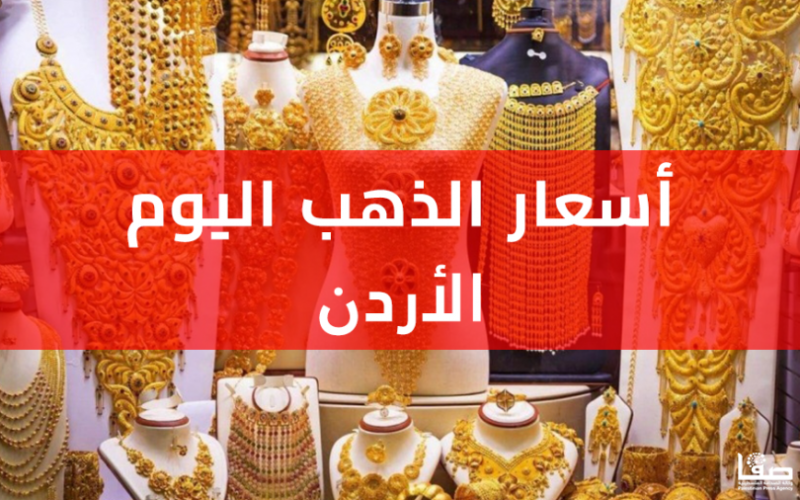 أسعار الذهب في الأردن اليوم الأحد 20 نوفمبر 2022