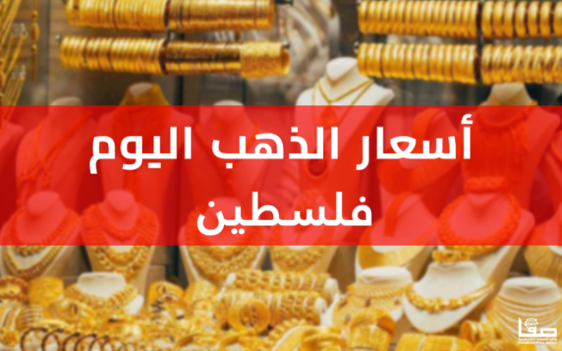 أسعار الذهب في فلسطين اليوم الاثنين 14 نوفمبر 2022