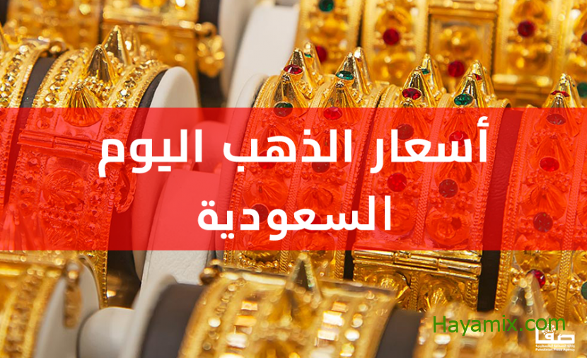 ارتفاع أسعار الذهب في السعودية اليوم الجمعة 11-11-2022