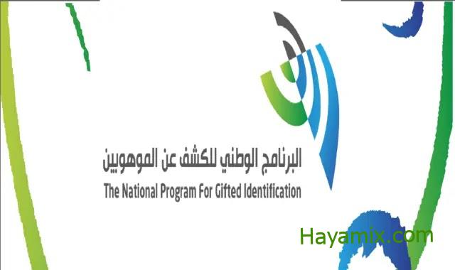 البرنامج الوطني للكشف عن الموهوبين 1444 كيفية التسجيل والشروط المطلوبة