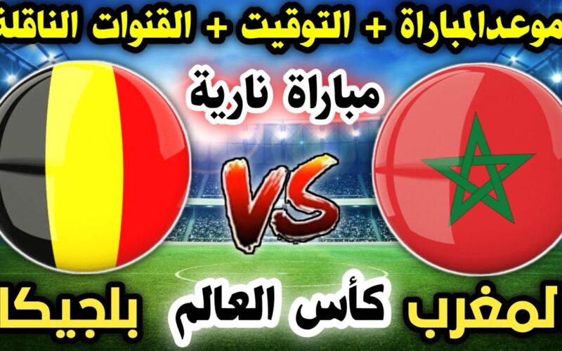 نتيجة مباراة المغرب وبلجيكا بتاريخ 27-11-2022 كأس العالم 2022