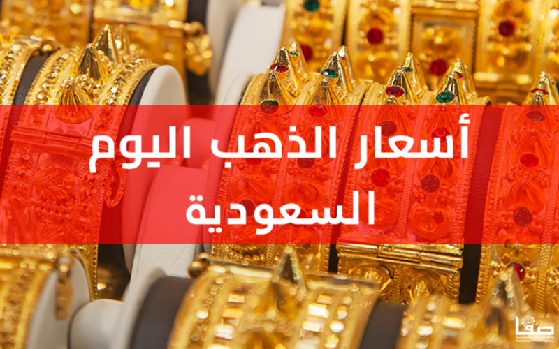 انخفاض أسعار الذهب في السعودية اليوم الاحد 27 نوفمبر 2022 بيع وشراء