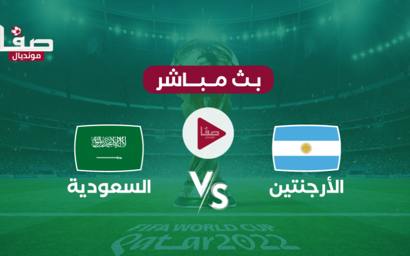 بث مباشر الآن.. مشاهدة مباراة السعودية والأرجنتين لايف في كأس العالم قطر 2022
