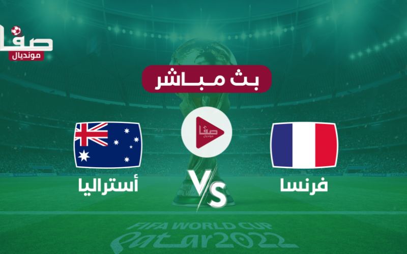 بث مباشر الان .. مباراة فرنسا واستراليا كورة ستار في كأس العالم قطر 2022