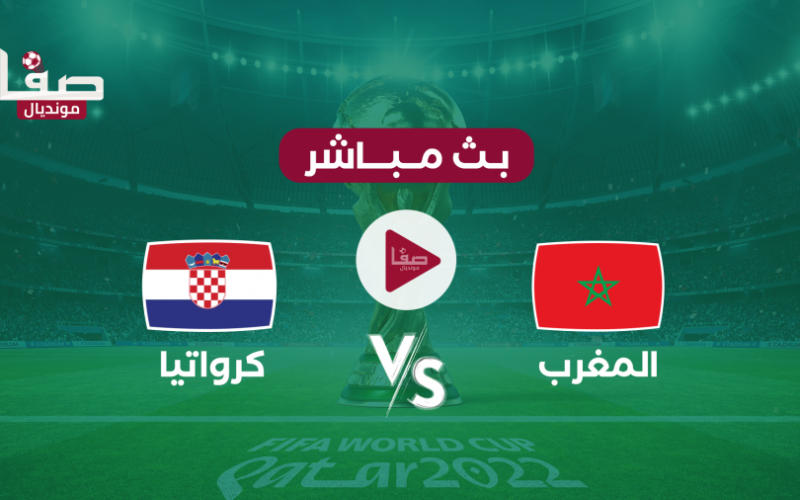 بث مباشر المغرب وكرواتيا الان .. قناة بي ان سبورت المفتوحة