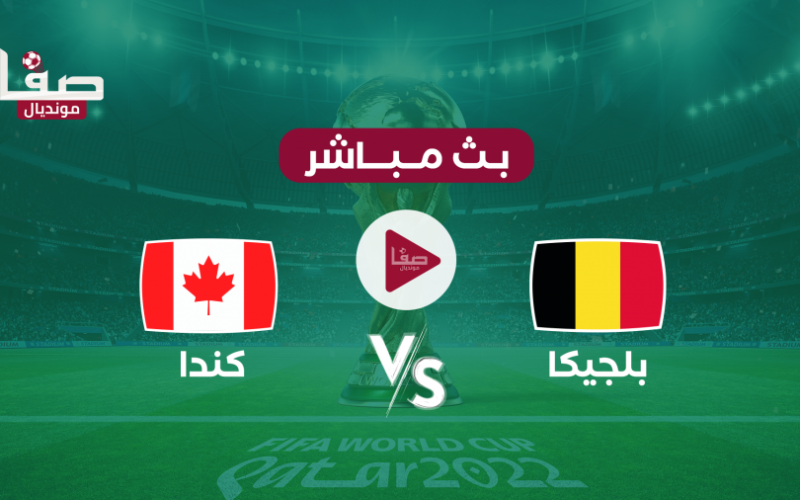 بث مباشر كندا وبلجيكا الان في كأس العالم قطر 2022