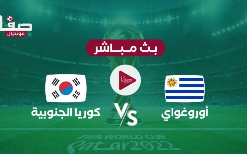 بث مباشر ماتش أوروجواي وكوريا اليوم الخميس 24 نوفمبر في كأس العالم 2022