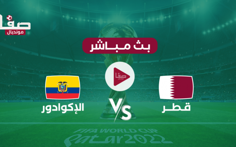 بث مباشر ماتش قطر والاكوادور live Qatar vs Ecuador – حفل افتتاح كأس العالم 2022