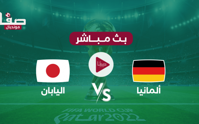 بث مباشر مباراة ألمانيا ضد اليابان الان يلاشوت اليوم الأربعاء 23-11 في كأس العالم فطر 2022