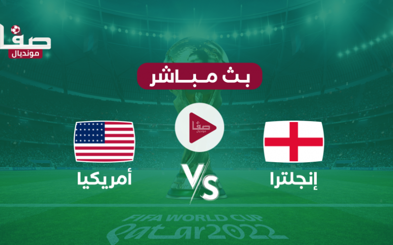 بث مباشر مباراة انجلترا وأمريكا الان في مونديال قطر 2022 .. قناة بي ان سبورت المجانية
