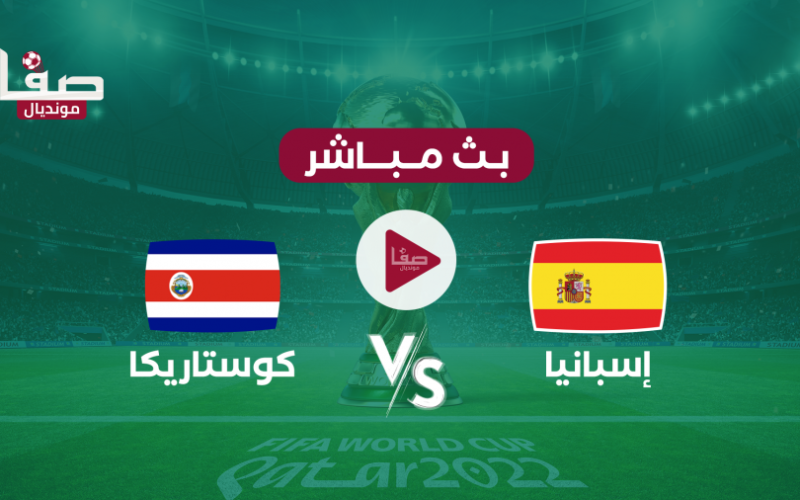 بث مباشر مجاني مباراة اسبانيا ضد كوستاريكا اليوم الأربعاء 23-11 في كأس العالم قطر 2022