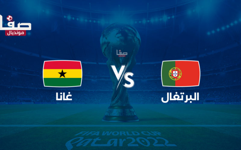 بث مباشر مجاني مباراة البرتغال ضد غانا في كأس العالم قطر 2022 .. قناة بي ان سبورت المفتوحة