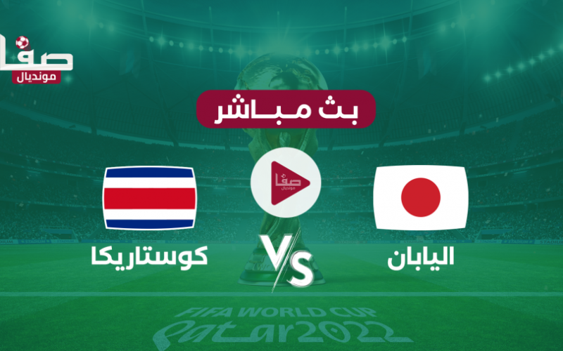بث مباشر مجاني مباراة اليابان ضد كوستاريكا اليوم الأحد 27-11 في مونديال قطر 2022