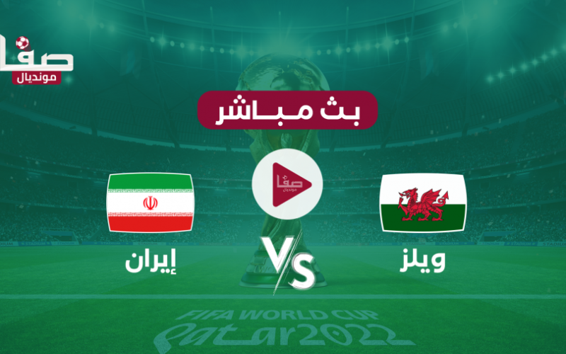 بث مباشر مفتوح .. مباراة ويلز وايران اليوم الجمعة 25-11 في كأس العالم قطر 2022