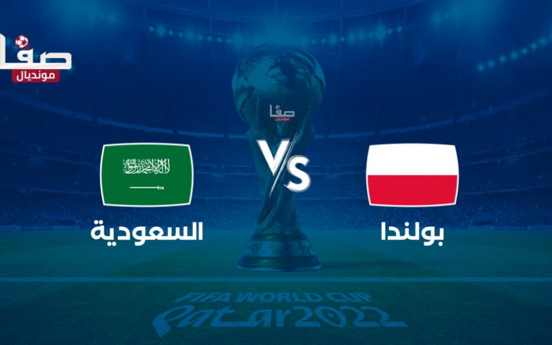 تردد القنوات المفتوحة الناقلة لمباراة السعودية وبولندا اليوم السبت في كأس العالم 2022