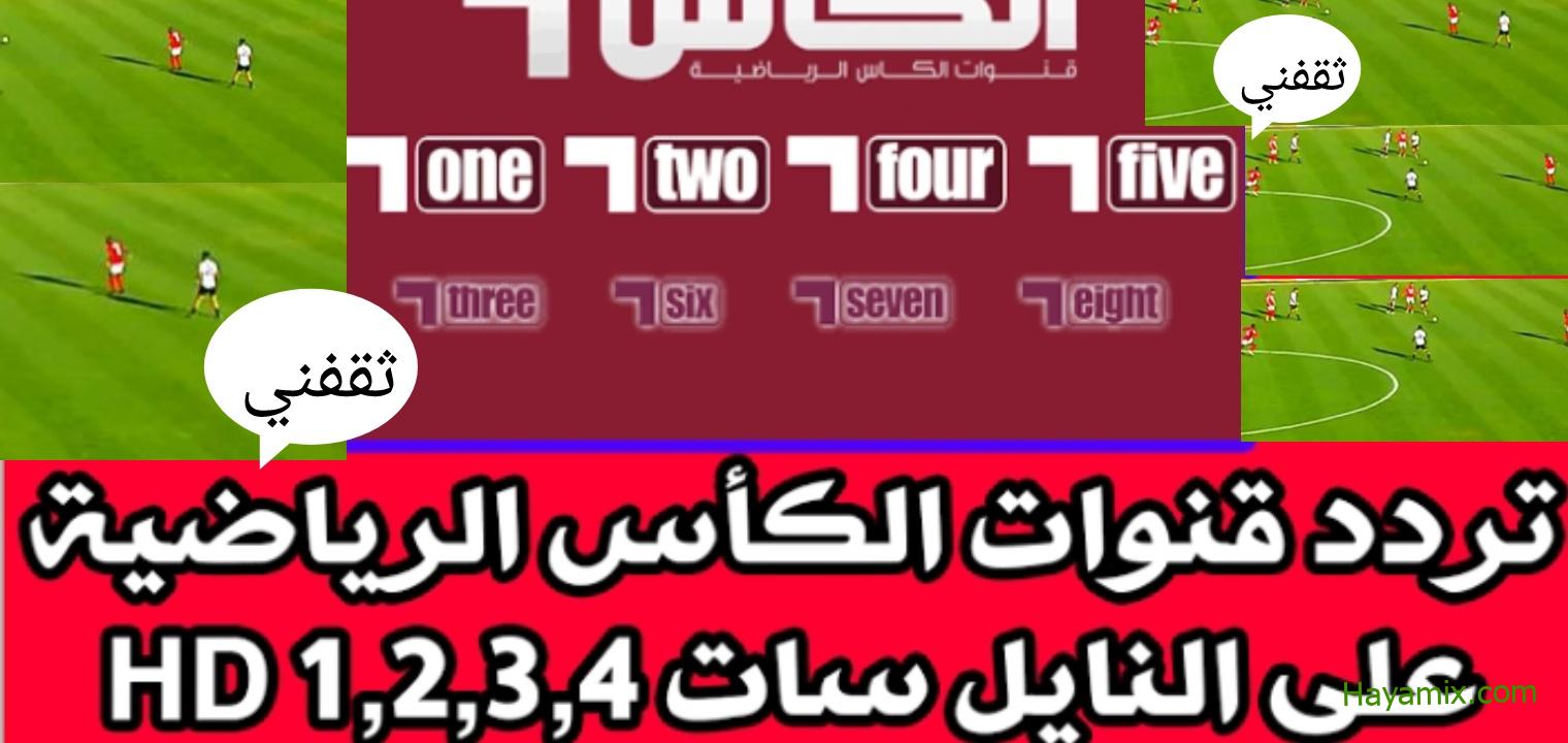 تردد قناة الكأس القطرية الناقلة لبطولة كأس العالم قطر 2022 مجاناً