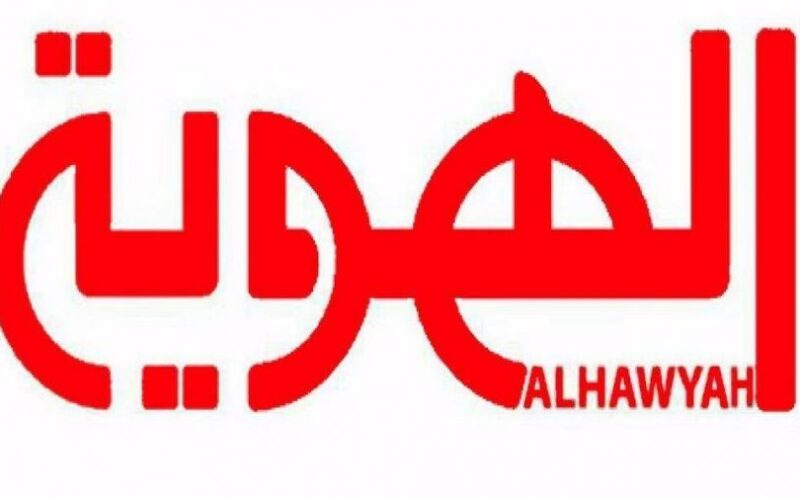 تردد قناة الهوية اليمنية Al Hawyah الجديد على نايل سات 2023