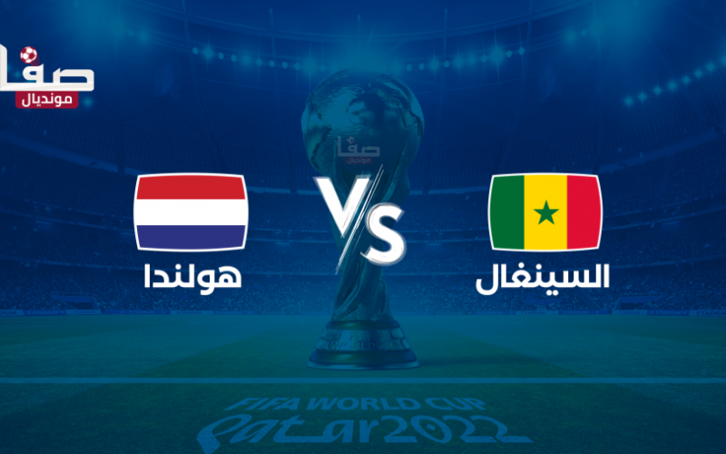 تشكيلة منتخب السنغال المتوقعة ضد هولندا اليوم الاثنين 21-11 في كأس العالم 2022