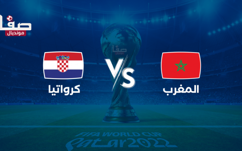تشكيلة منتخب المغرب المتوقعة لمواجهة كرواتيا اليوم الأربعاء في كأس العالم قطر 2022
