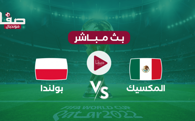 رابط مشاهدة مباراة المكسيك وبولندا بث مباشر اليوم 22-11 كأس العالم قطر 2022