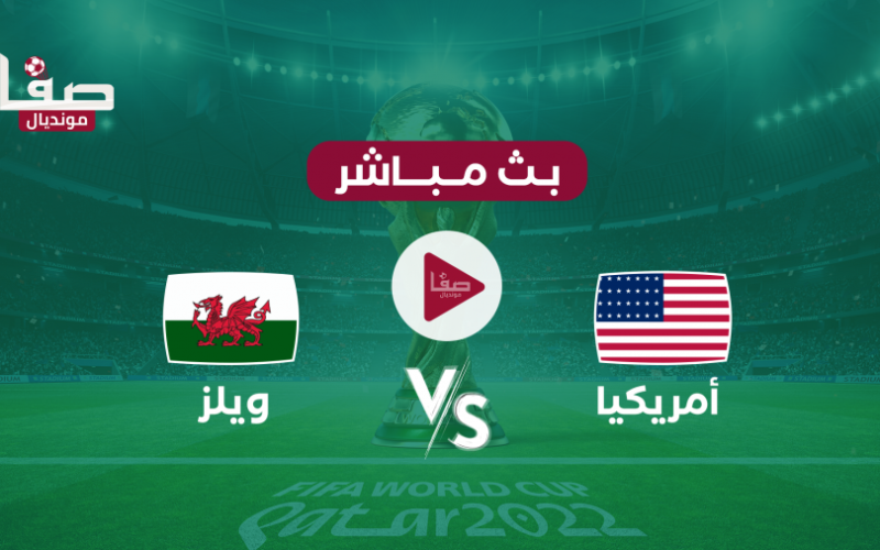 رابط مشاهدة مباراة الولايات المتحدة وويلز بث مباشر يلاشوت اليوم 21-11-2022 كأس العالم 2022 