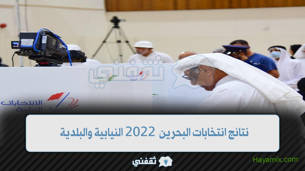 ننشر نتائج انتخابات البحرين 2022 بين فوز وإعادة.. المؤشرات الأولية لنتائج الانتخابات النيابية والمجالس البلدية 2022