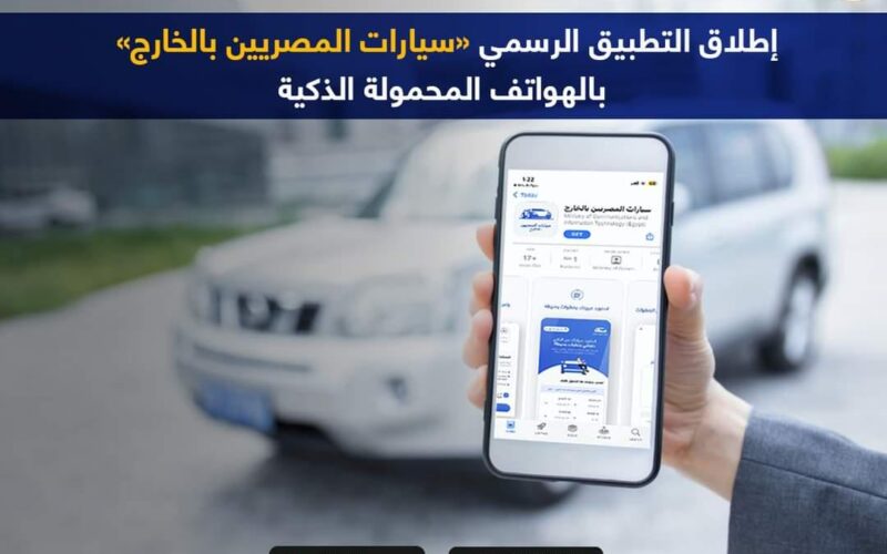 سيارات المصريين بالخارج app – منصة سيارات المصريين بالخارج