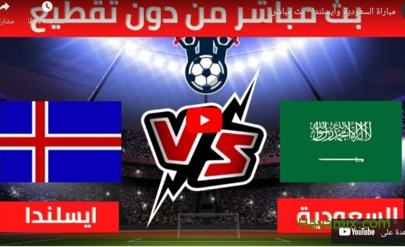 شاهد الان مباراة السعودية وايسلندا اليوم الاحد في تحضيرات كأس العالم 2022 يوتيوب