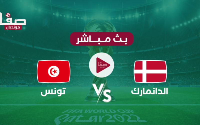 شاهد الان مباراة تونس ضد الدنمارك بث مباشر اليوم الثلاثاء 22-11 كورة ستار في كأس العالم قطر 2022