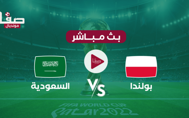 شاهد بدون تقطيع مباراة السعودية وبولندا بث مباشر اليوم السبت 26-11 في كأس العالم 2022