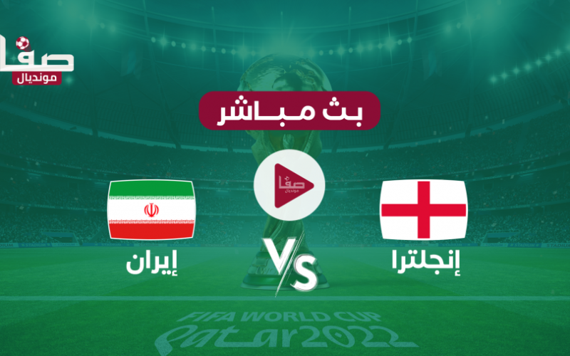 شاهد مباراة انجلترا وايران الان بث مباشر England vs Iran live اليوم الاثنين 21-11 في كأس العالم قطر 2022