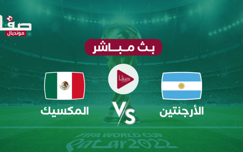 قناة بين سبورت المجانية .. شاهد مباراة الأرجنتين ضد المكسيك بث مباشر اليوم السبت 26-11