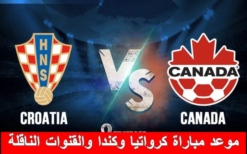 نتيجة مباراة كرواتيا وكندا يلا شوت بتاريخ 27-11-2022 كأس العالم 2022