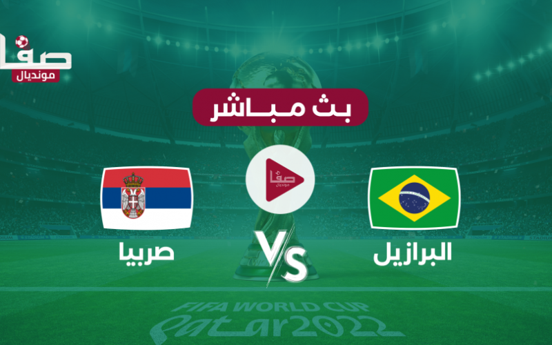 مشاهدة مباراة البرازيل وصربيا بث مباشر يلا شوت اليوم الخميس في كأس العالم 2022