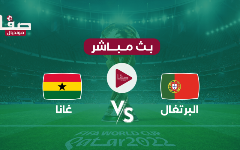  مشاهدة مباراة البرتغال وغانا بث مباشر يلا شوت اليوم الخميس في كأس العالم 2022