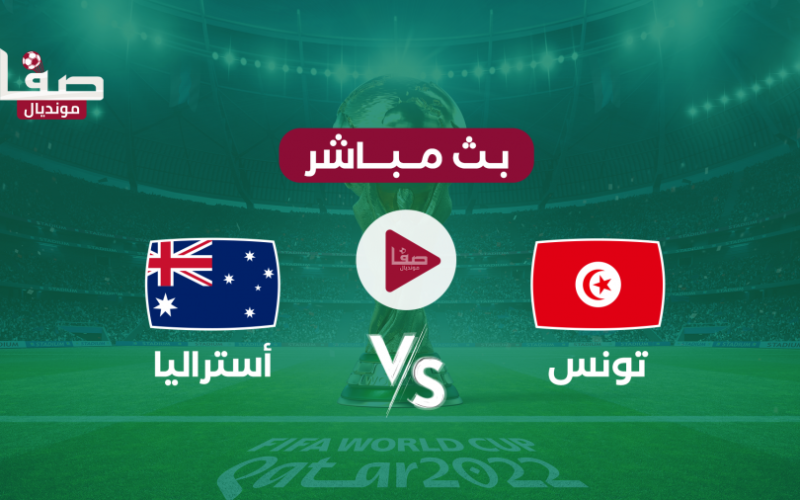 مشاهدة مباراة تونس وأستراليا بث مباشر يلاشوت اليوم السبت في كأس العالم 2022