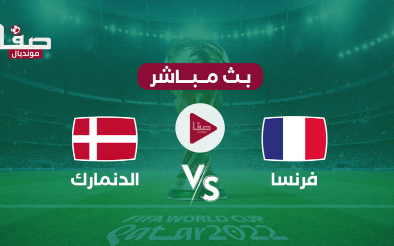 مشاهدة مباراة فرنسا والدنمارك بث مباشر تويتر في كأس العالم 2022