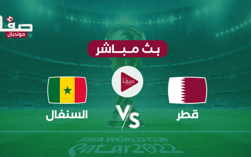 مشاهدة مباراة قطر والسنغال بث مباشر يلا شوت اليوم الجمعة في كأس العالم 2022