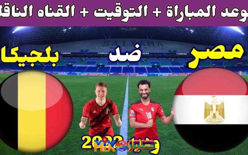 مشاهدة مباراة مصر وبلجيكا بث مباشر Egypt vs Belgium الودية