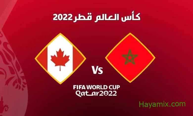 موعد مباراة المغرب ضد كندا والقنوات الناقلة كأس العالم